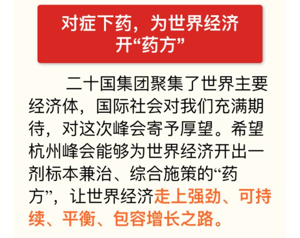 习近平在G20会议上开出“中国药方”