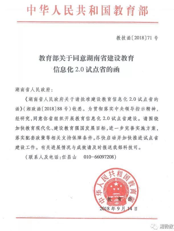 湖南正式获批国家教育信息化2.0试点省