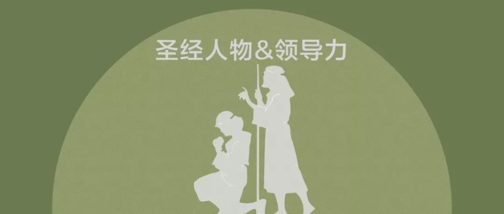 圣经人物与领导力乃缦