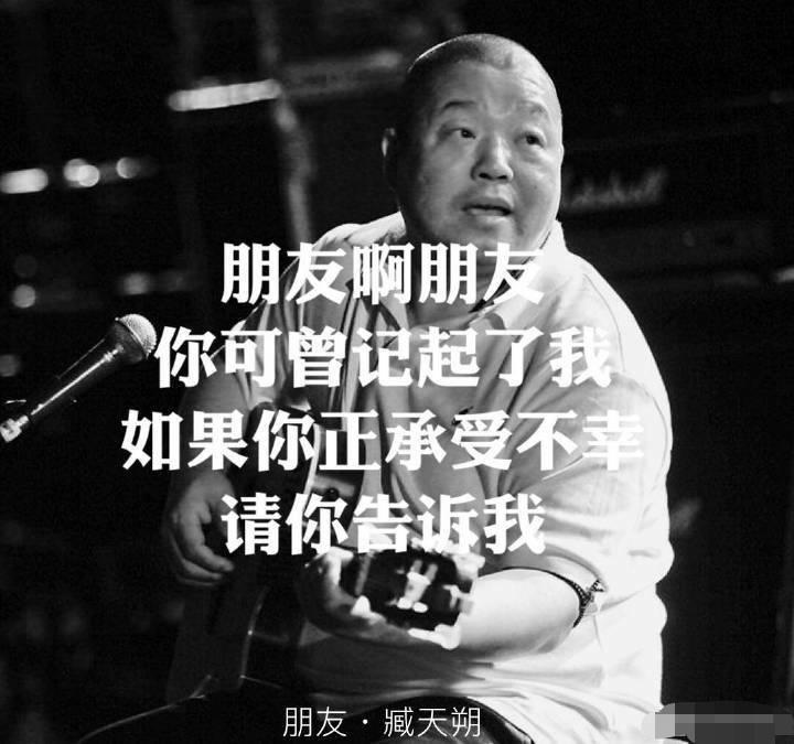 高晓松宋冬野众人发文悼念臧天朔，斯琴格日乐写长诗送别旧情人
