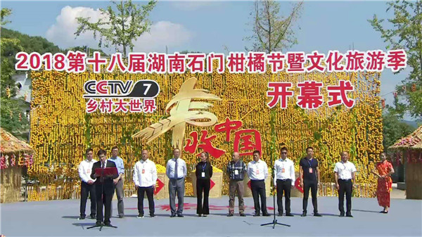 2018第十八届湖南石门柑橘节浓情开幕