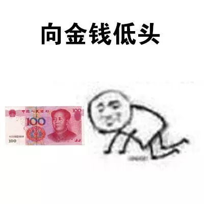 我是低头族表情包:向男色低头,向金钱低头