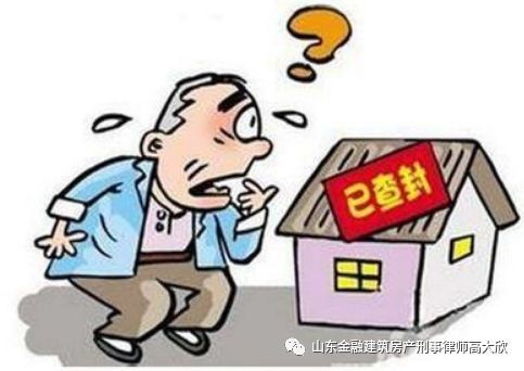 山东律师|房主隐瞒房屋被查封 中介存在过失也