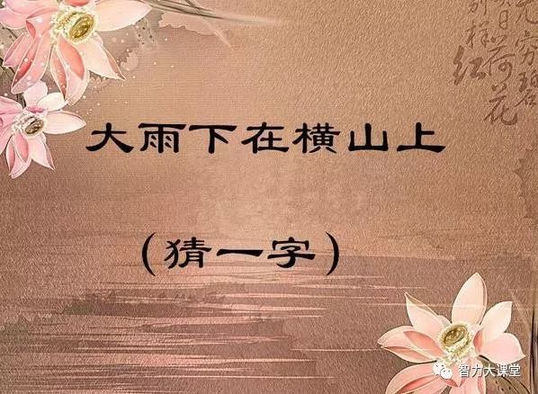 猜字谜大雨下在横山上打一字
