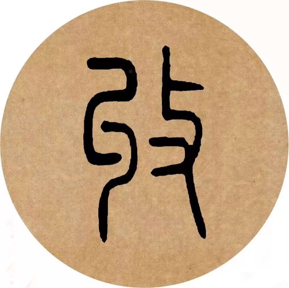 邓石如篆书集字唐诗邓石如集字唐诗邓石如七言绝句篆书