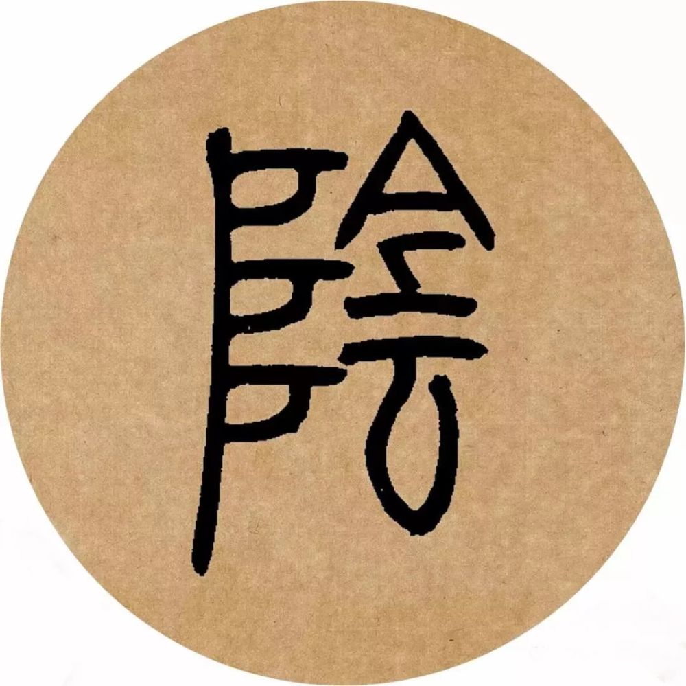邓石如篆书集字欣赏_腾讯新闻