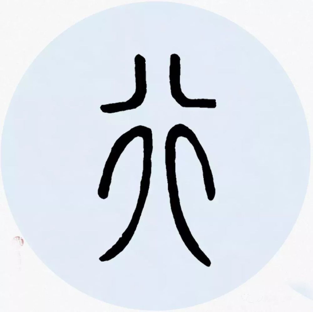 邓石如篆书集字唐诗邓石如集字唐诗邓石如七言绝句篆书
