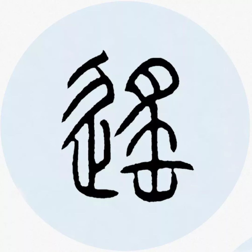 邓石如篆书集字唐诗邓石如集字唐诗邓石如七言绝句篆书