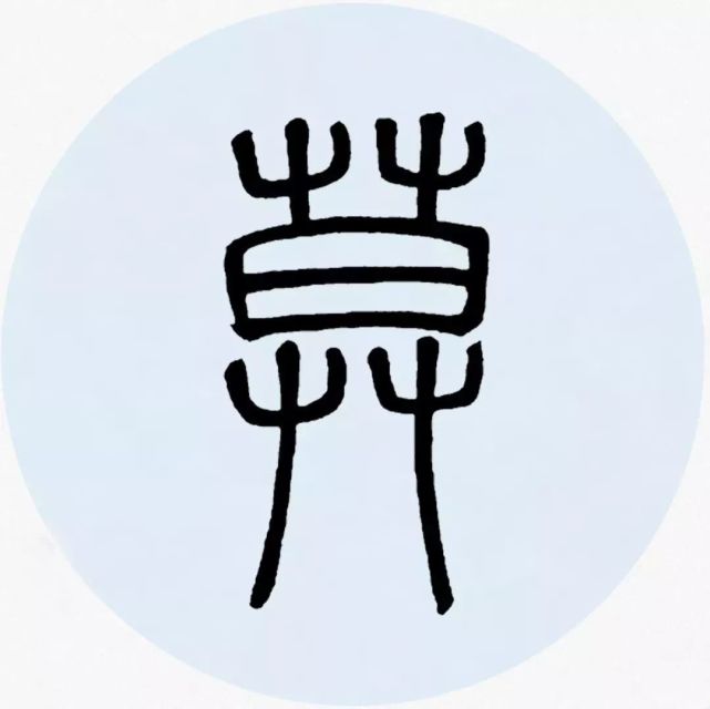 邓石如篆书集字欣赏