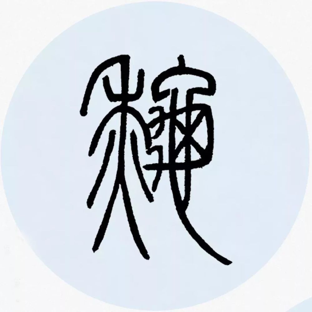 秋月扬明晖,冬岭秀寒松.