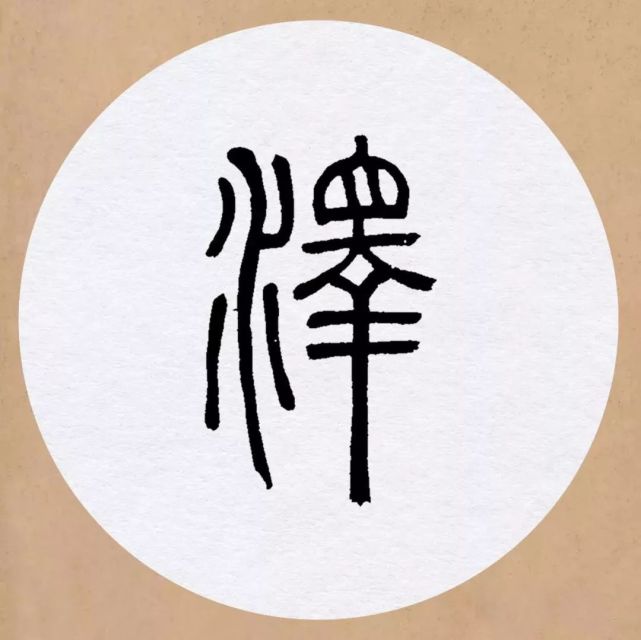 邓石如篆书集字唐诗,邓石如集字唐诗,邓石如七言绝句篆书