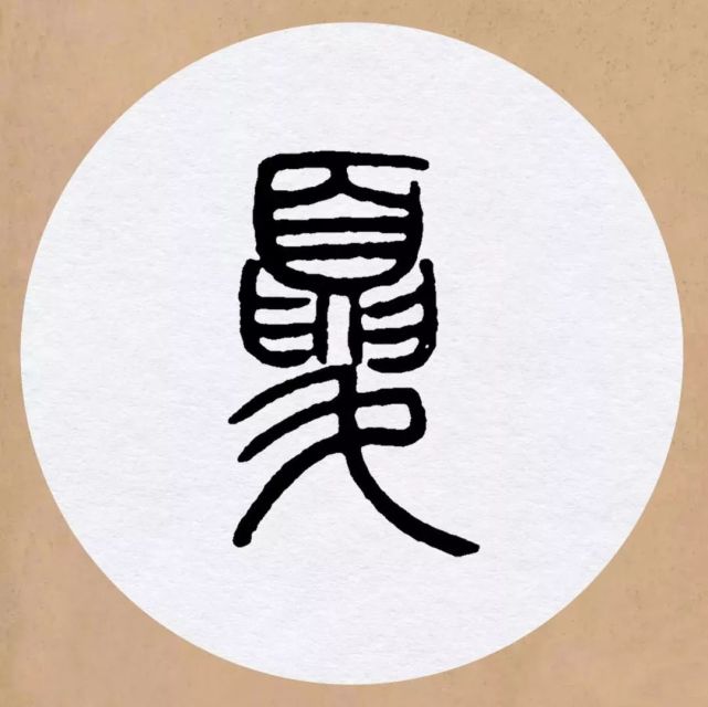 邓石如篆书集字唐诗,邓石如集字唐诗,邓石如七言绝句篆书