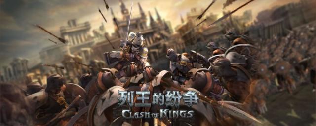 小米互娱捡到宝了? CoK《列王的纷争》到底什