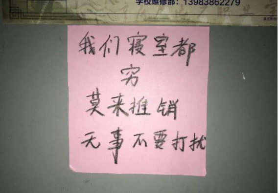 大学生谢绝寝室推销,各种搞笑门贴亮了,一个比一个有才