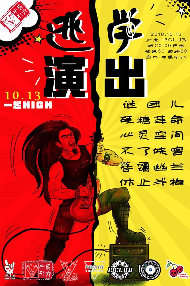 10.13＠13CLUB 逃学计划！