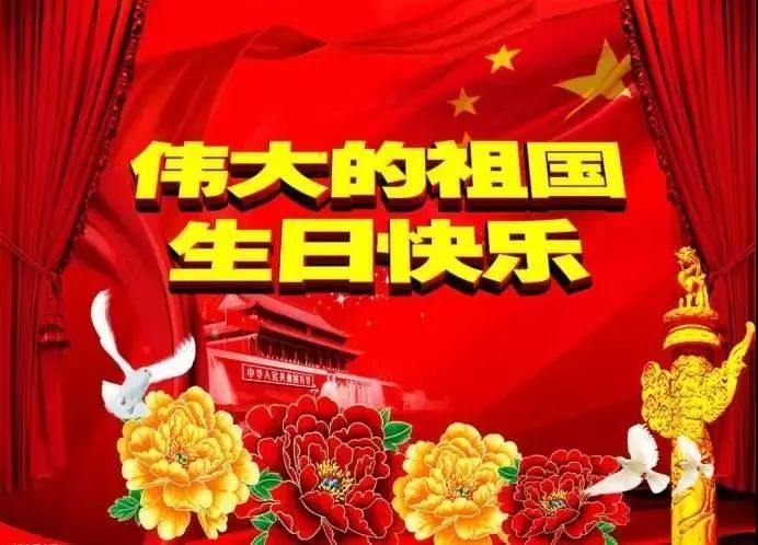 国庆节祝福语文案 2021国庆节祝福问候语动态表情图片_腾讯新闻