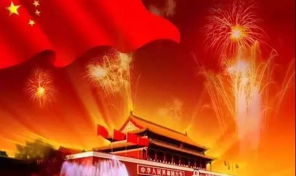 祝福祖国生日快乐!我爱你,中国!