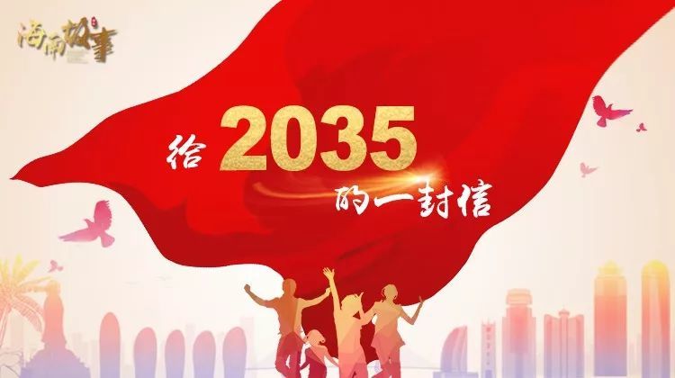 给2035的一封信|环岛高铁,让速度改变生活!