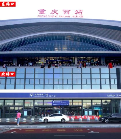 重庆西站有三个进出口   分别是 东站口,南站口,北站口    进站接人