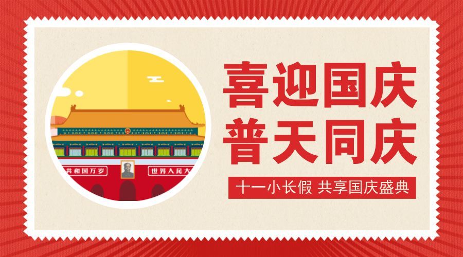 国庆节的由来,国庆节为什么放假7天