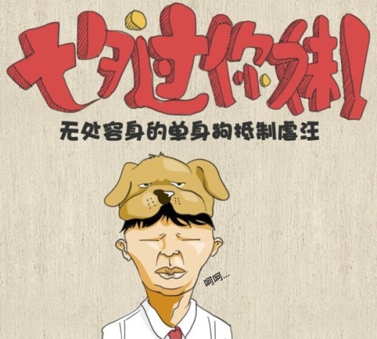 【图说】无处容身的单身狗抵制虐汪 七夕过你