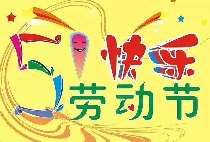 2021.5.1劳动节祝福语带图片 愿您五一快乐!