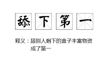 骨气什么什么成语_成语故事图片(2)