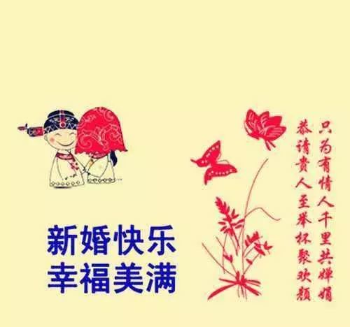 新婚快乐祝福幽默浪漫语 喜结连理结婚祝福文案