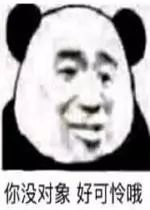 你没对象,好可怜哦