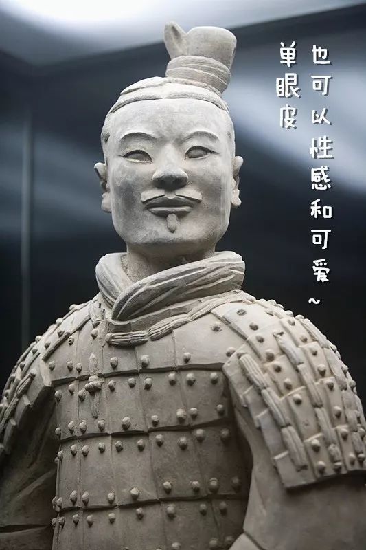 单眼皮的兵马俑也可以"性感和可爱"