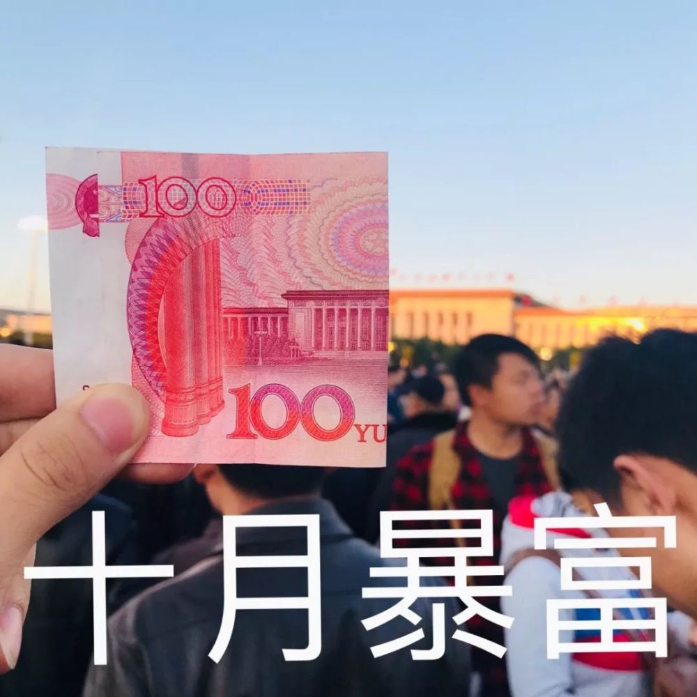 十月暴富 ""兄dei""