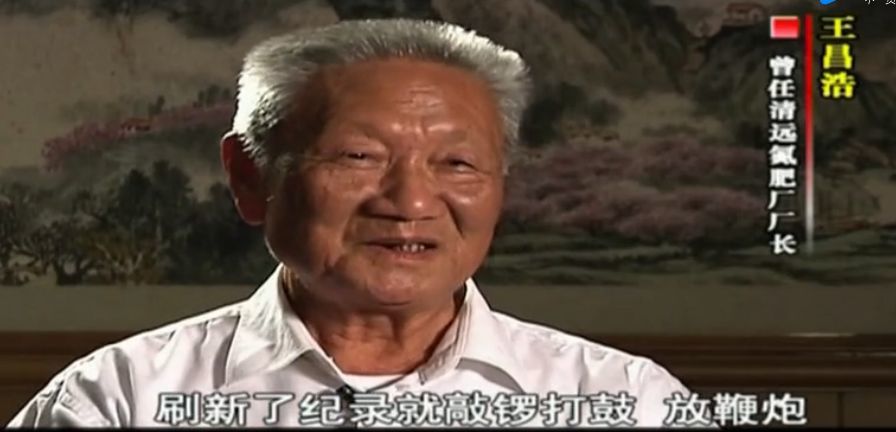 "清远经验"之四 | 原清远氮肥厂厂长王昌浩:"超计划利润提成奖"改革使