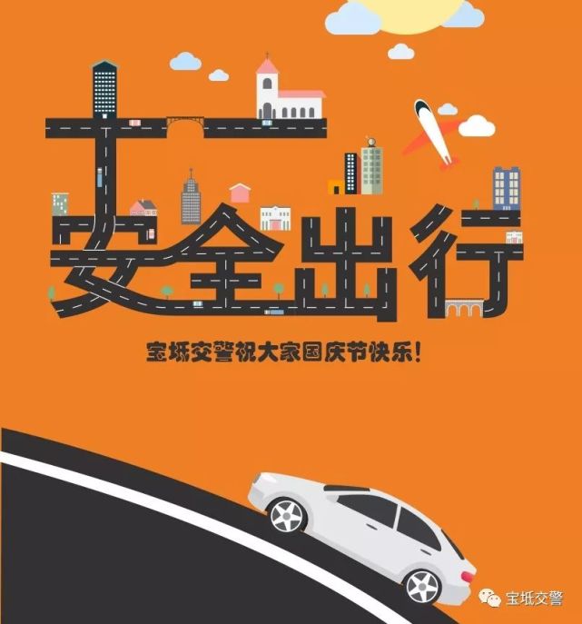 【国庆168小时】假期已经过半,交通安全不容忽视