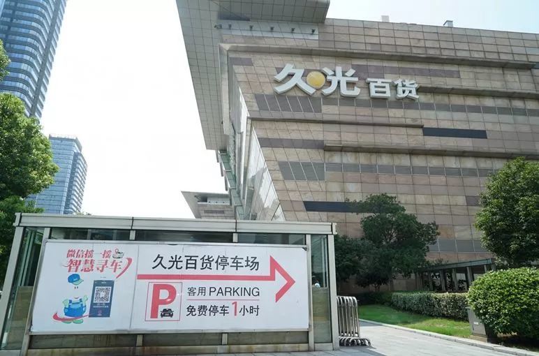 久光百货的停车场入口做的很好很显眼,在进入停车场的这段路里,有