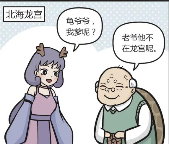 搞笑漫画:龙女回北海龙宫探亲,龟爷爷:龙王去找他的蛙儿子了