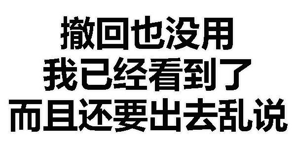 表情包丨撤回表情最全合集