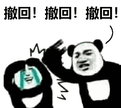 表情包丨撤回表情最全合集