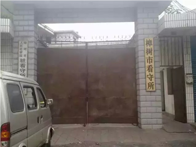 看守所大门形同虚设.