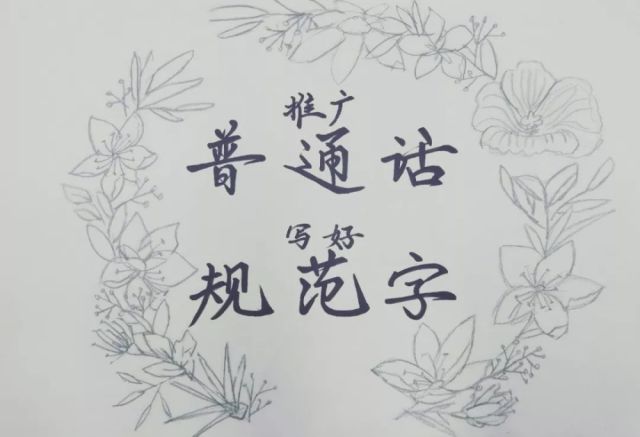 推广普通话,写好规范字