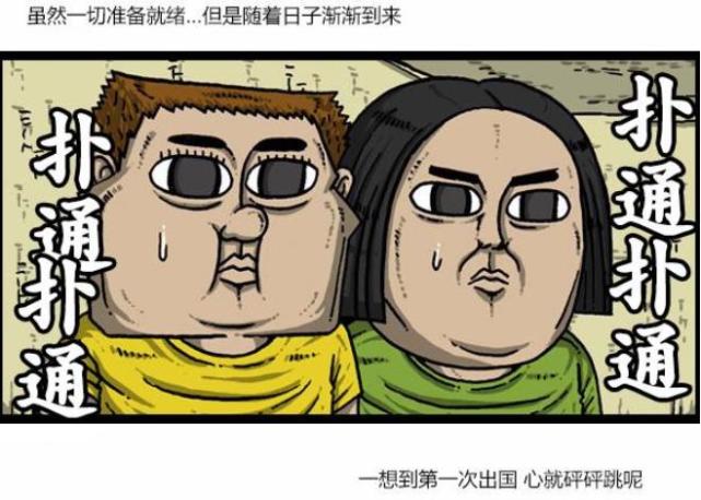 搞笑漫画:赵石爱凤中国旅行,韩国机场出现不正宗的中韩国人