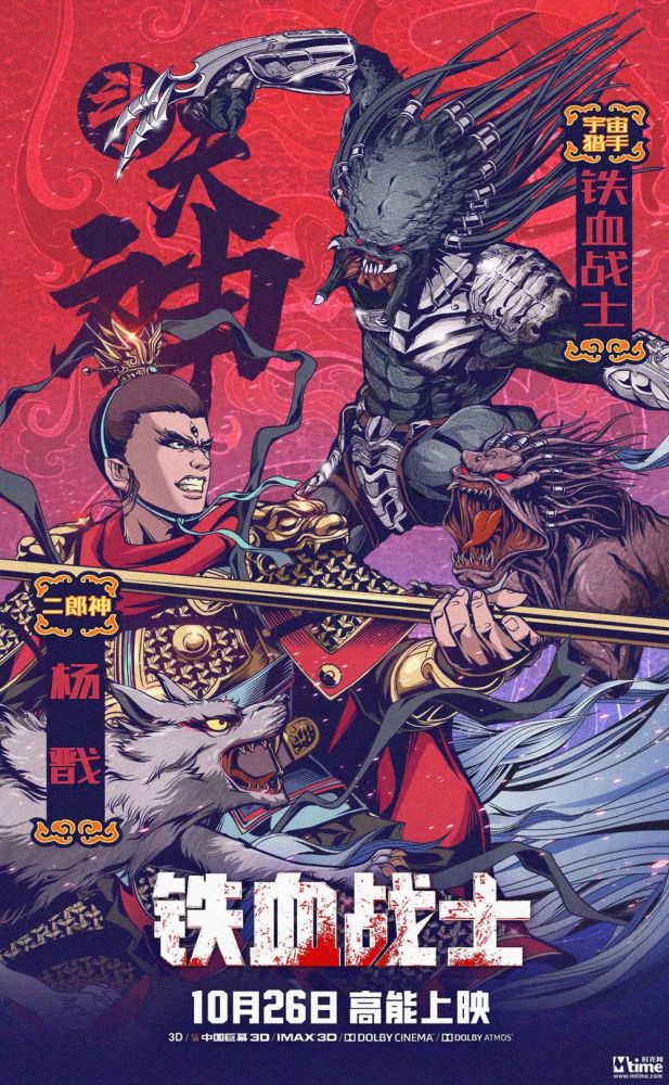 《铁血战士》新海报叫板中国四大战神 斗杨戬会关羽遇李逵战悟空