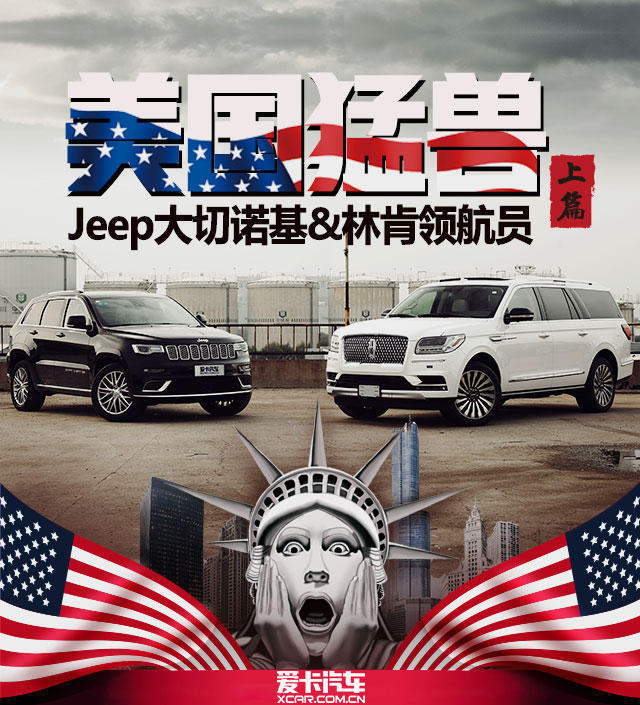 美国猛兽(上 jeep大切诺基&林肯领航员