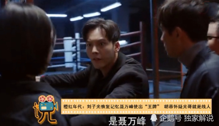 橙红年代:刘子光恢复记忆,聂万峰出动王牌,胡蓉心痛