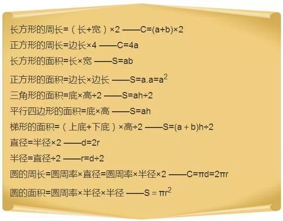 【学习攻略】小学数学公式大全!家长打印出来,不用再去翻书了!