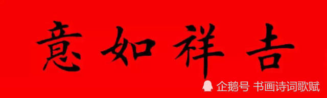 书法,欧楷,横幅:家和万事兴,春回大地,五谷丰登,百业
