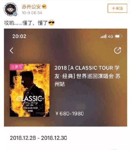 张学友苏州演唱会将在12月28-30日举行，苏州公安：懂了