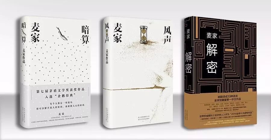 从《解密》到《风声》,麦家作品的"西游记"