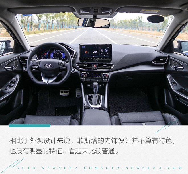 是否表里如一的真正运动? 试驾北京现代菲斯塔