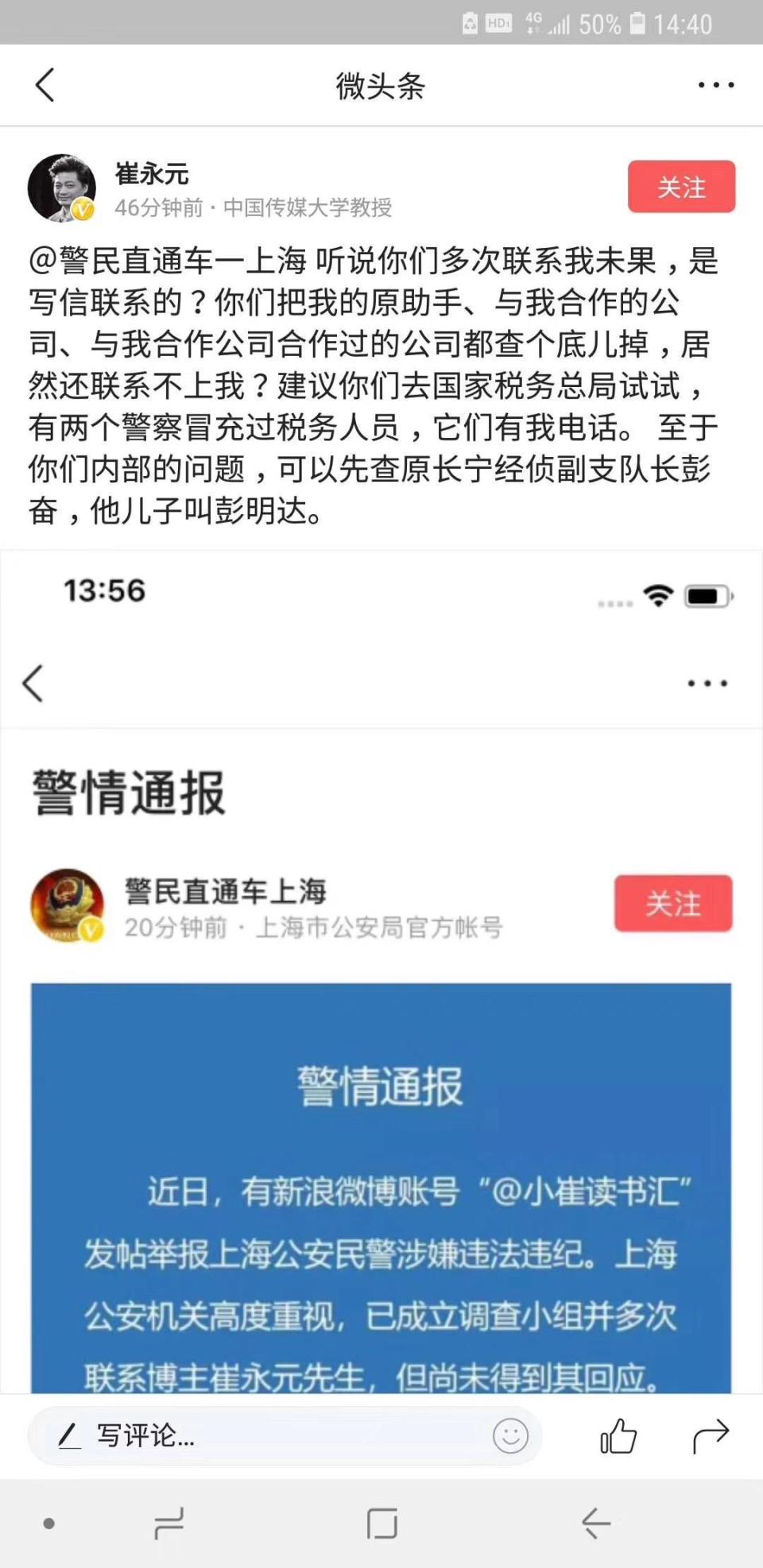 崔永元回应上海公安 微博