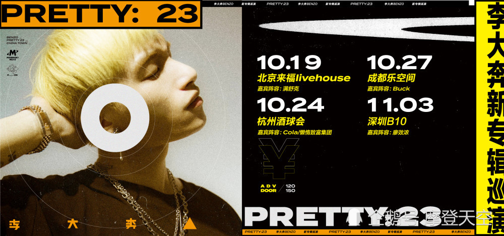 李大奔《PRETTY：23》新专辑巡演嘉宾公布